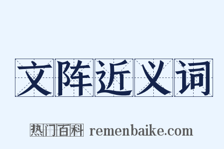 文阵近义词是什么意思的图片